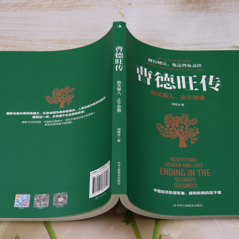 [正版]曹德旺传:敬天爱人,止于至善高清大图
