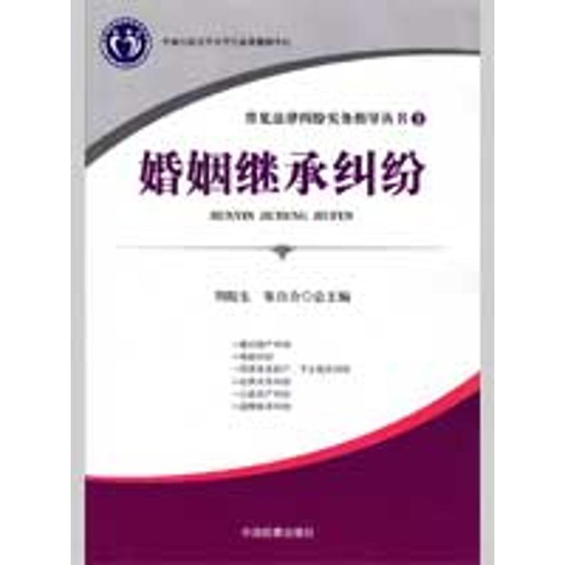 【M】常见法律纠纷实务指导丛书3--婚姻继承纠纷(重点图书)-9787510201035