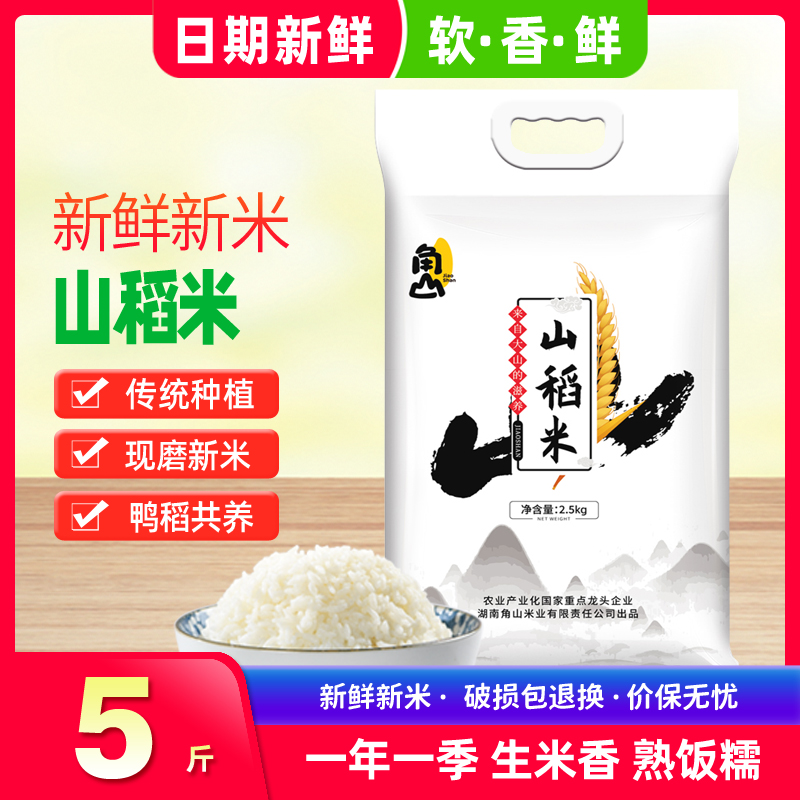 角山(JiaoShan)大米山稻米 长粒猫牙米 一级南方晚稻籼米 新米 香软米 丝苗米 2.5kg