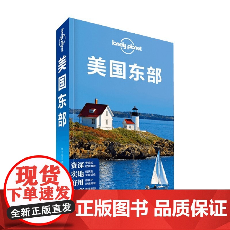 Lonely Planet旅行指南系列 美国东部 澳大利亚LonelyPlanet公司 著 旅游高清大图