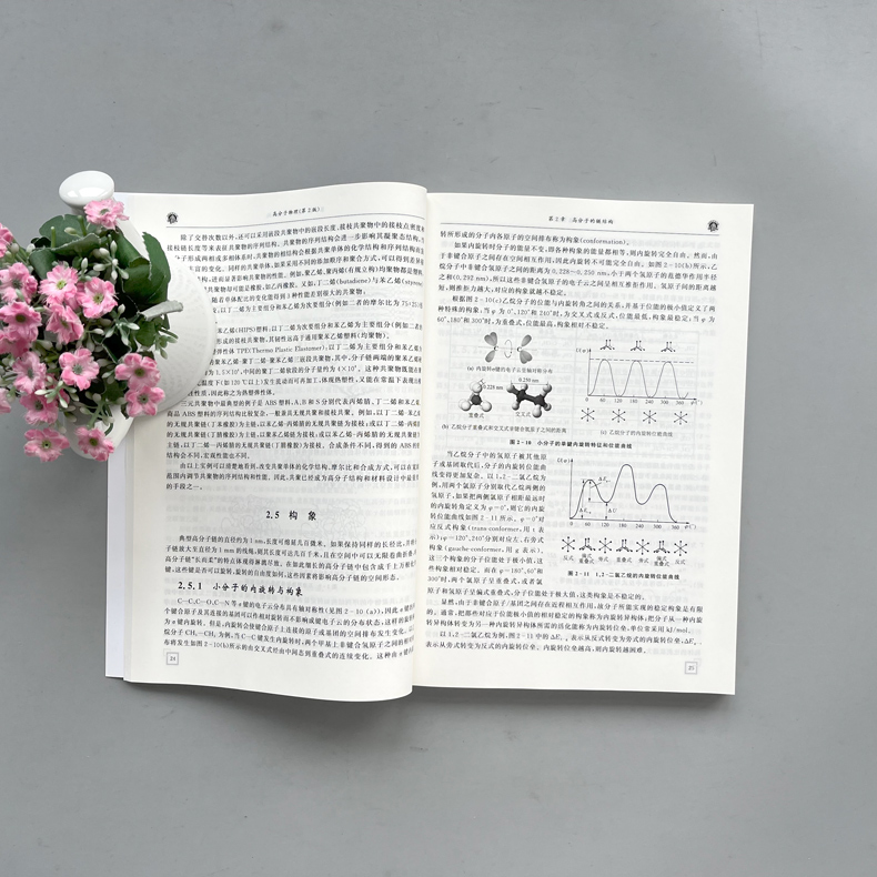 [醉染正版] 北航 高分子物理 第2版 第二版 杨继萍 材料科学与工程大类专业 高分子材料科学与工程专业 北京航高清大图