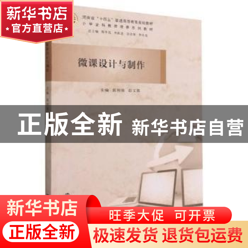 正版 微课设计与制作 编者:郭利强//赵文霞|责编:钱梦菊|总主编:高清大图