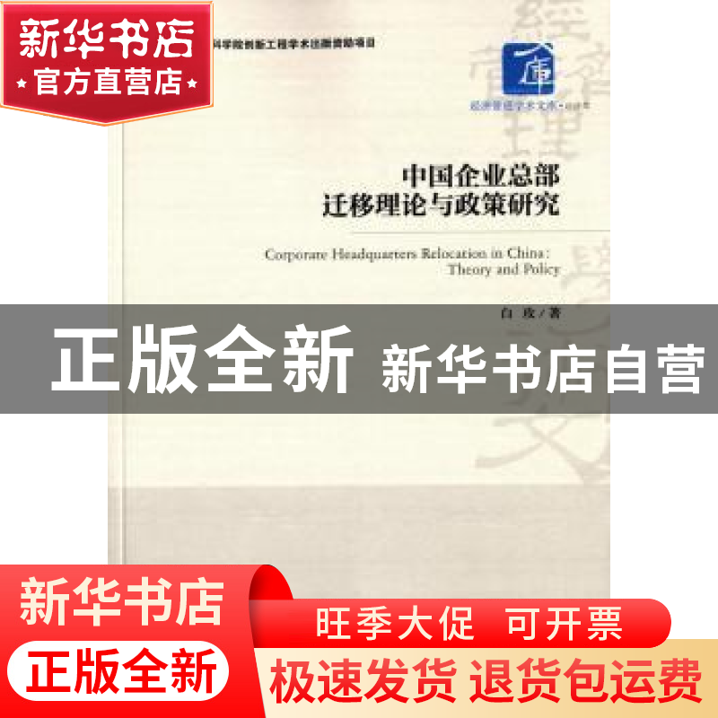 正版 中国企业总部迁移理论与政策研究 白政 著 经济管理出版社高清大图