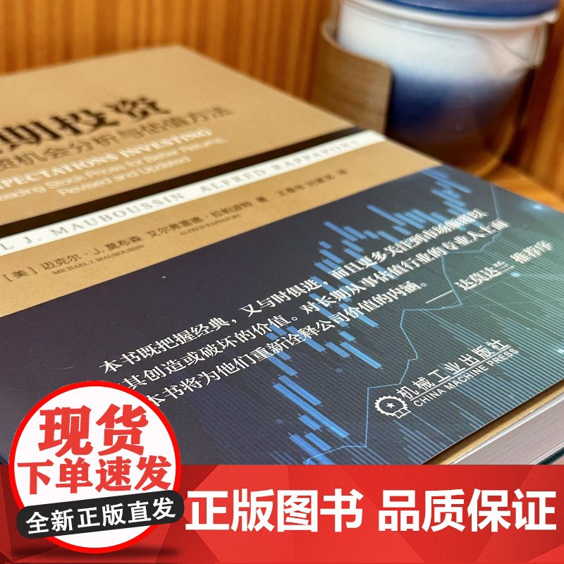 正版 预期投资 未来投资机会分析与估值方法 迈克尔 莫布森 公司业绩表现 解读信息 股票价格 公司竞争地位 选择成功高清大图