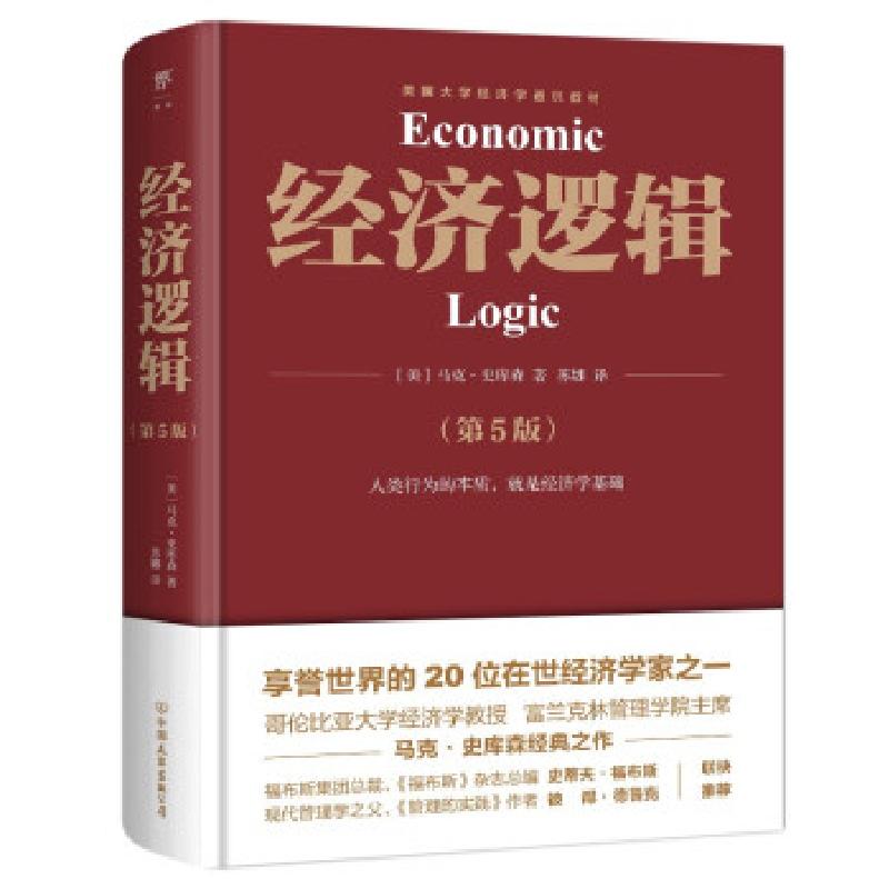 正版新书】经济逻辑(第5版)(美)马克·史库森9787505751330