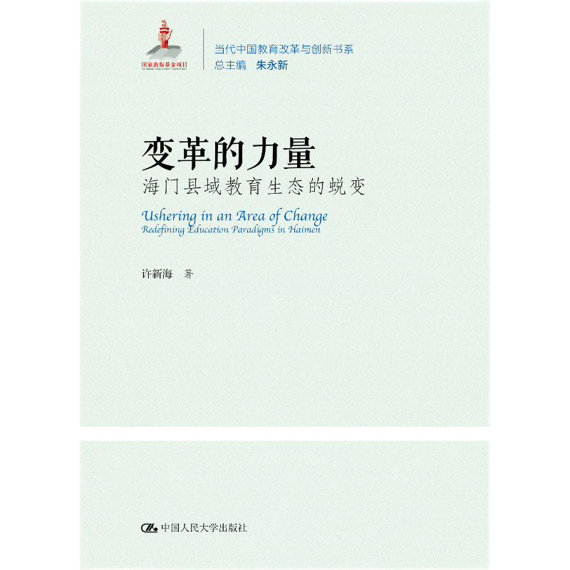 [M]变革的力量(海门县域教育生态的蜕变)/当代中国教育改革与创新书系-9787300259024