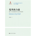 变革的力量：海门县域教育生态的蜕变（当代中国教育改革与创新书系）