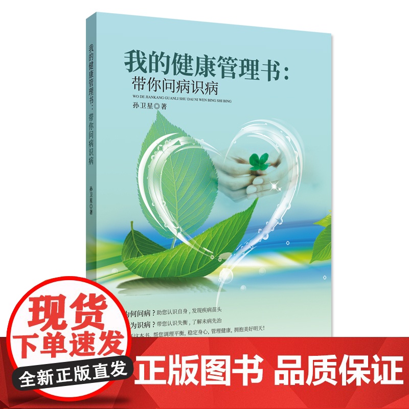 我的健康管理书:带你问病识病 孙卫星,原武汉市第三医院主任医师,国家认证高级心理咨询师高清大图