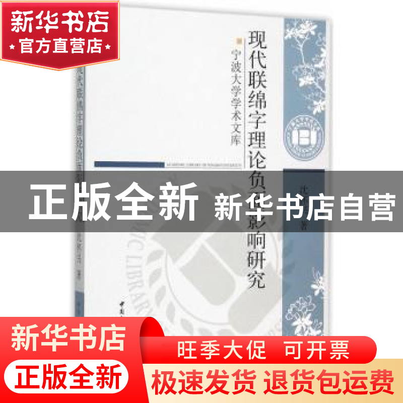 正版 现代联绵字理论负面影响研究 沈怀兴著 中国社会科学出版社高清大图