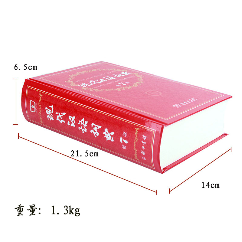 [正版]新版 现代汉语词典 第7版 商务印书馆字典高中初中小学生全功能汉语大全词语成语新编多功能词典现代汉语工具书辞典高清大图