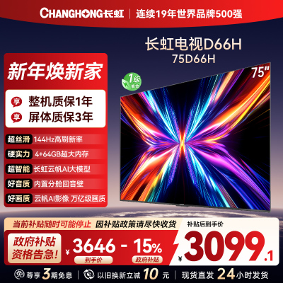 长虹电视75D66H