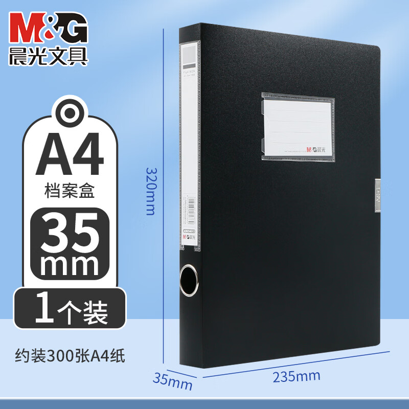 晨光(M&G)档案盒经济型35mm(黑)ADM94813