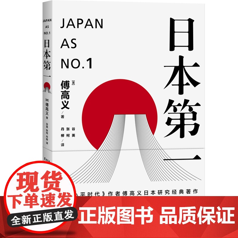 日本第一:对美国的启示 [美]傅高义著 谷英 张柯 丹柳译 外国文学经典 哲学社会科学 正版图书籍 上海译文 世纪出版高清大图