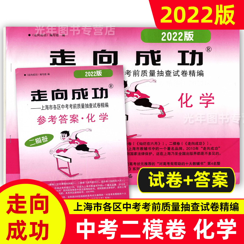 中考二模卷 化学[试卷] 九年级/初中三年级 [正版]2022年走向成功上海中考二模卷语文数学英语物理化学历史道德与法治高清大图