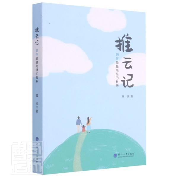 [醉染正版]推云记(陪伴是的教养) 魏亮 家庭教育 育儿与家教书籍高清大图
