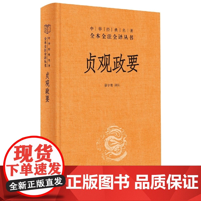 贞观政要(精)--中华经典名著全本全注全译丛书高清大图