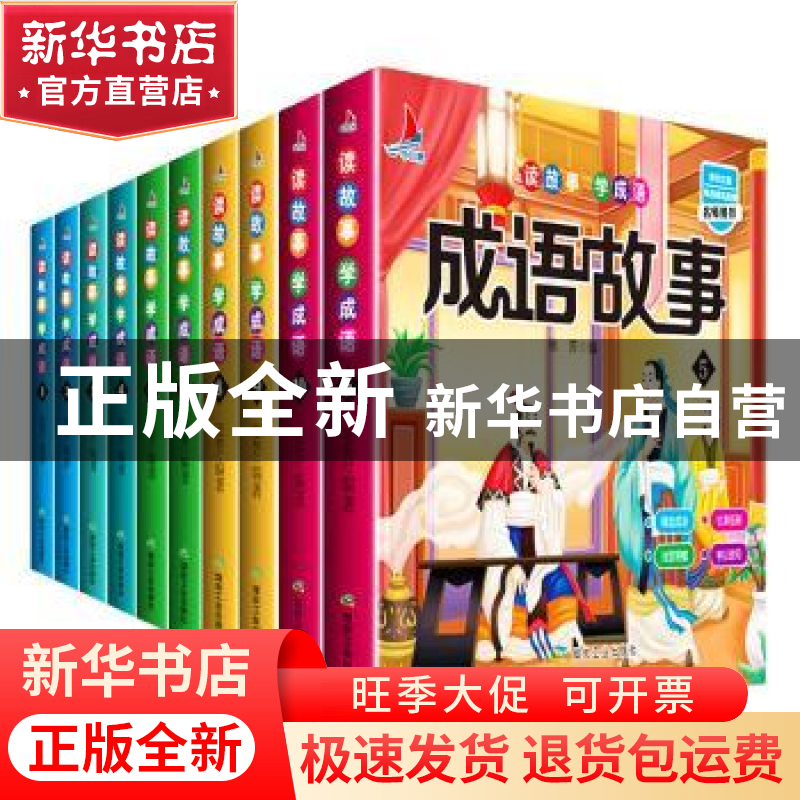 正版 读故事 学成语(全10册) 张芳 应急管理出版社 97875020726高清大图