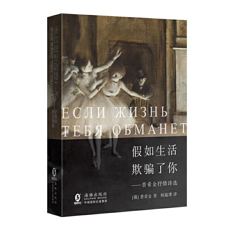 正版新书】假如生活欺骗了你——普希金抒情诗选【俄】 普希金 著