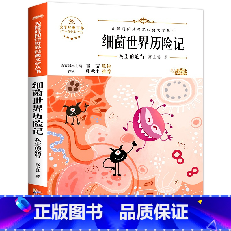 单册细菌世界历险记又名灰尘的旅行正版穿过地平线四年级下册快乐读书