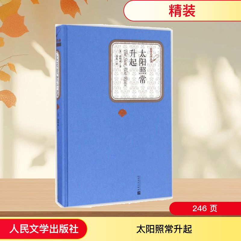 【M】太阳照常升起-9787020115884