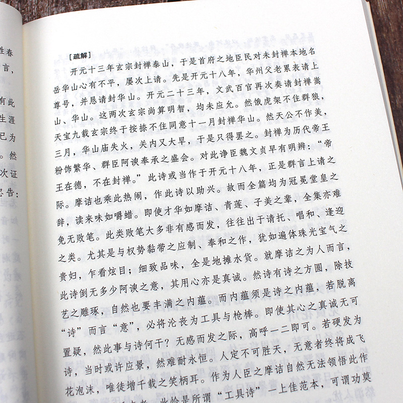 [正版]王维诗选 诗选原文+注释+评析 国学经典 中国古诗词五言律诗高清大图