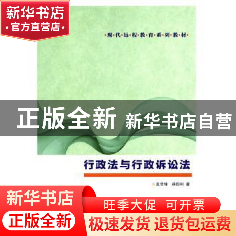 正版 行政法与行政诉讼法 温晋锋,徐国利著 南京大学出版社 9787高清大图
