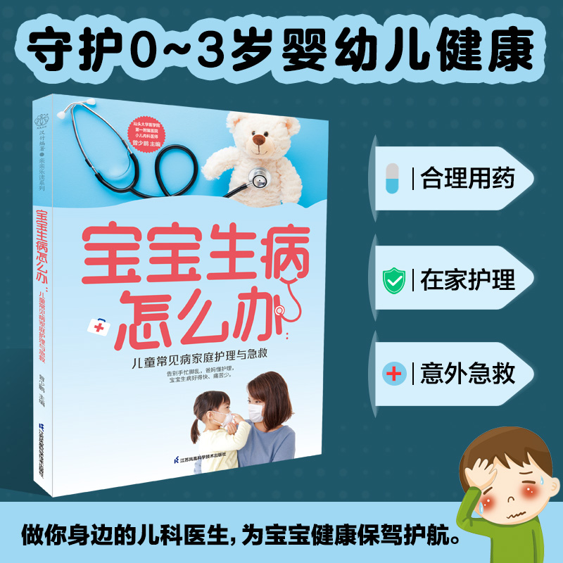 [正版]宝宝生病怎么办:儿童常见病家庭护理与急救高清大图