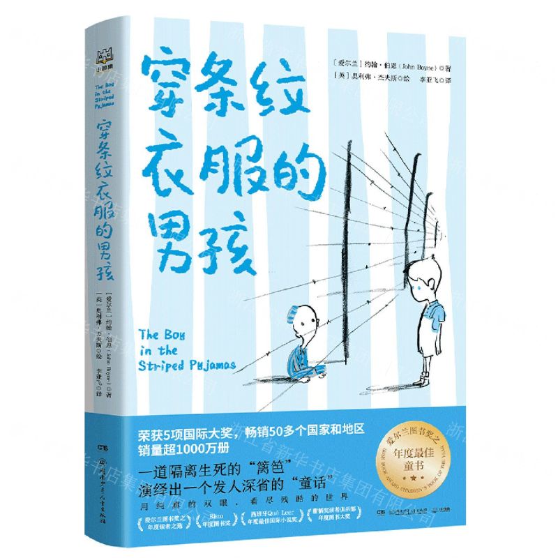 [N]穿条纹衣服的男孩-9787556253968高清大图