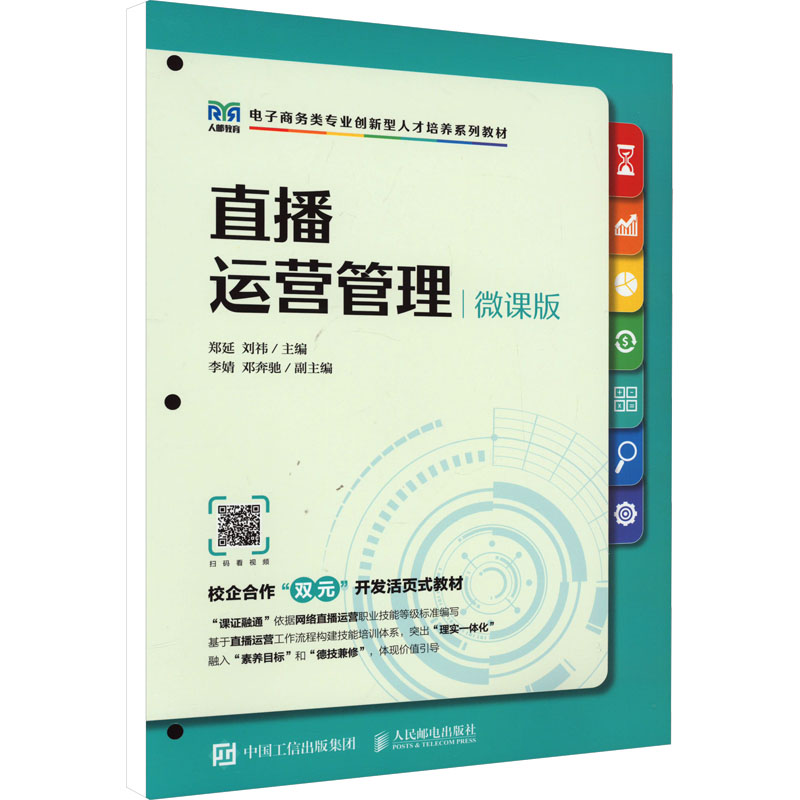 [M]直播运营管理 微课版 郑延,刘祎 编 -9787115619525高清大图