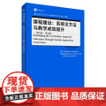 【外研社】课程建设：系统论方法与教学成效提升（第九版） 当代国外语言学与应用语言学文库（升级版）