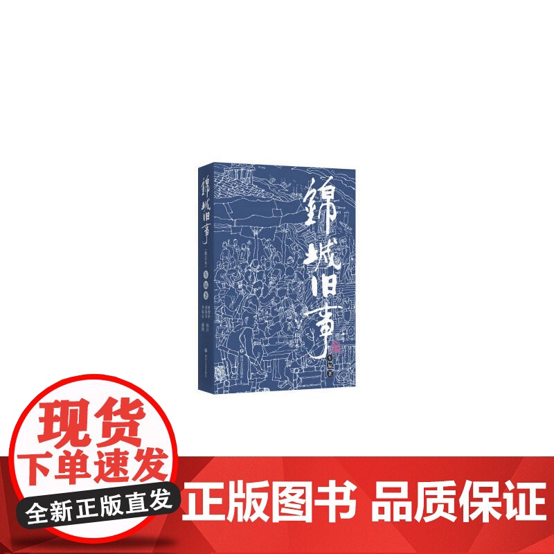 锦城旧事(修订本) 车辐 四川文艺出版社 正版书籍