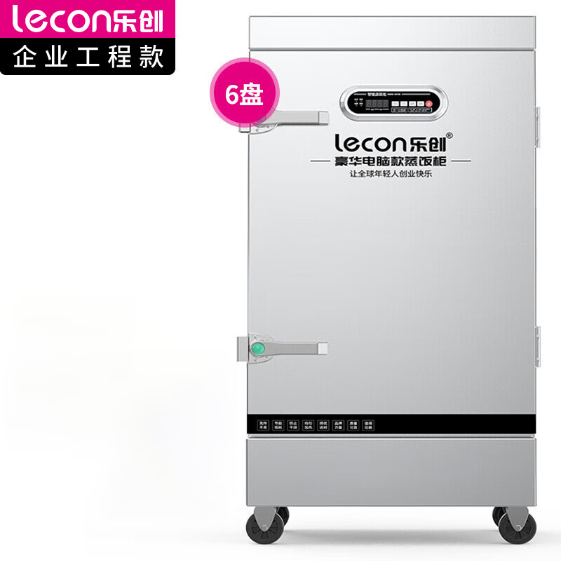 乐创(lecon)商用蒸饭柜 220V/380V 单门蒸箱蒸包炉馒头炉 6盘微电脑款 LC-J-ZGW06