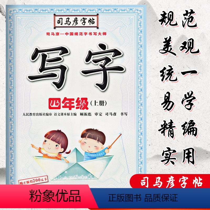 [正版]司马彦字帖 写字 四年级上册 骑马钉装订 扫码可看教学视频 硬笔中性笔钢笔铅笔字帖不附膜