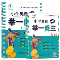 六年级小学奥数举一反三A版+B版全套2册6年级小升初数学教材辅导资料图书籍思维拓展训练奥林匹克竞赛题库训练