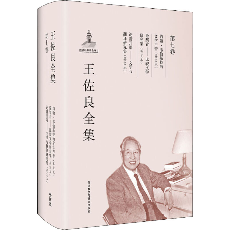 王佐良全集 第7卷 约翰·韦伯斯特的文学声誉 论契合——比较文学研究集 论新开端——翻译研究集