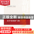 文学发展新气象