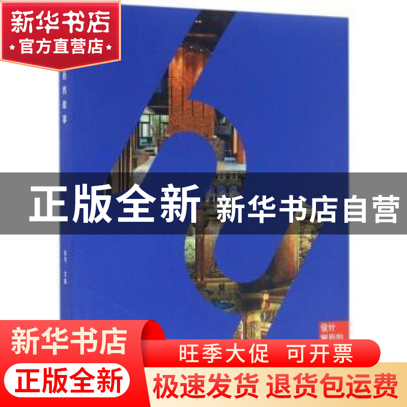 正版 设计背后的故事 胡平主编 同济大学出版社 9787560861333 书高清大图