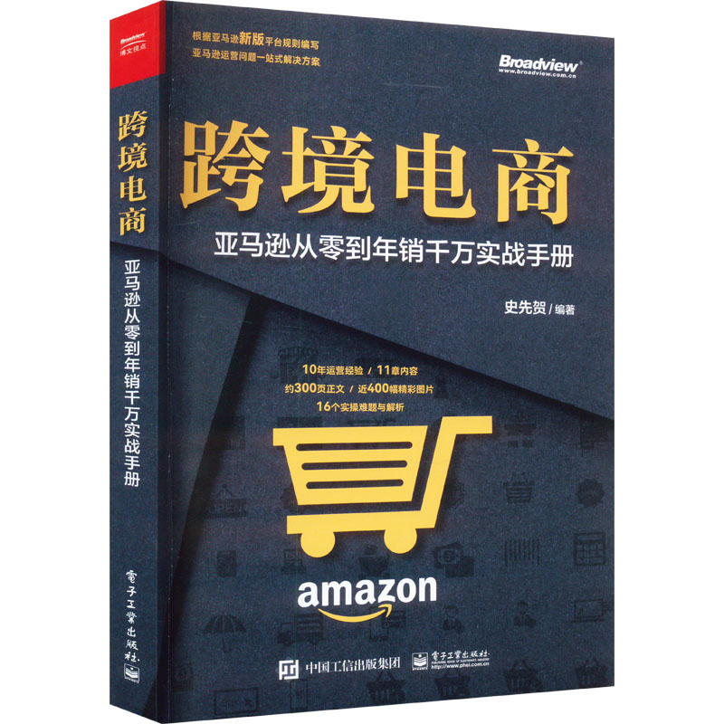 [M]跨境电商 亚马逊从零到年销千万实战手册-9787121463778高清大图