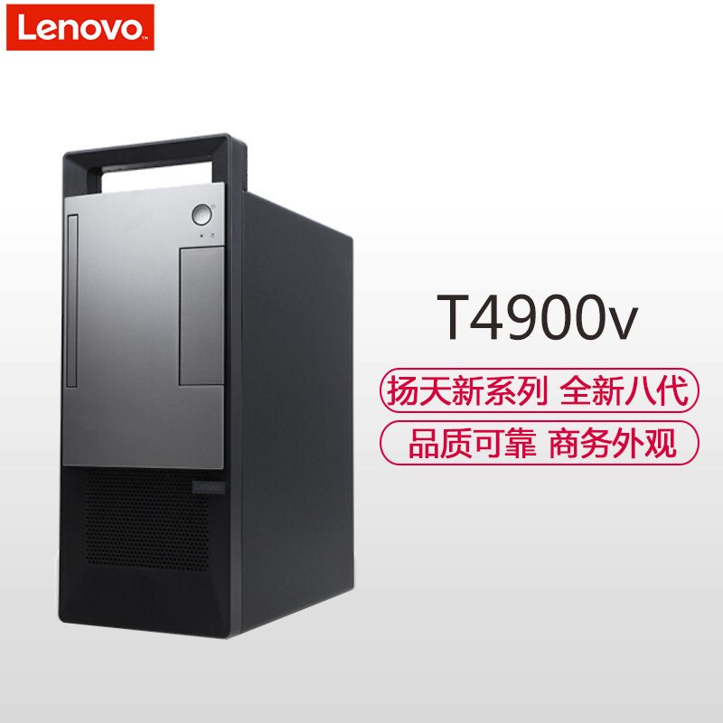 联想(Lenovo)扬天T4900v 商用台式电脑主机 定制(Intel i5 8400 8GB 1TB+128GB固态 无光驱 W10H)