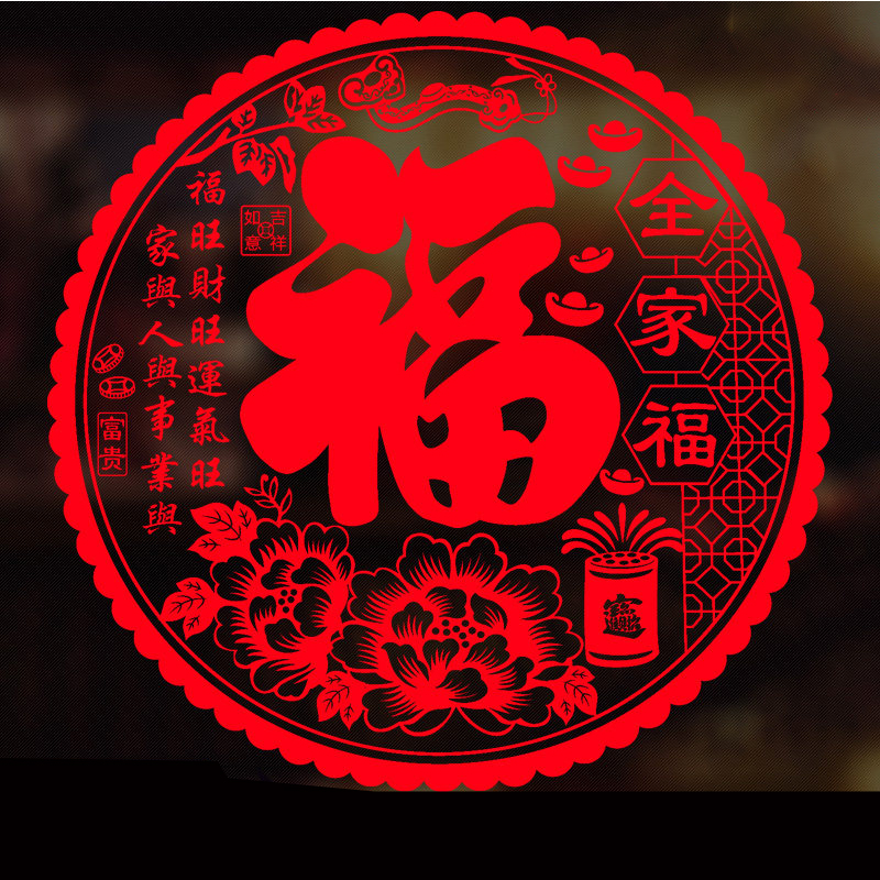 植绒窗花静电贴玻璃贴福字门贴橱窗贴过新年乔迁之喜装饰(直径约42cm左右3张起拍)高清大图