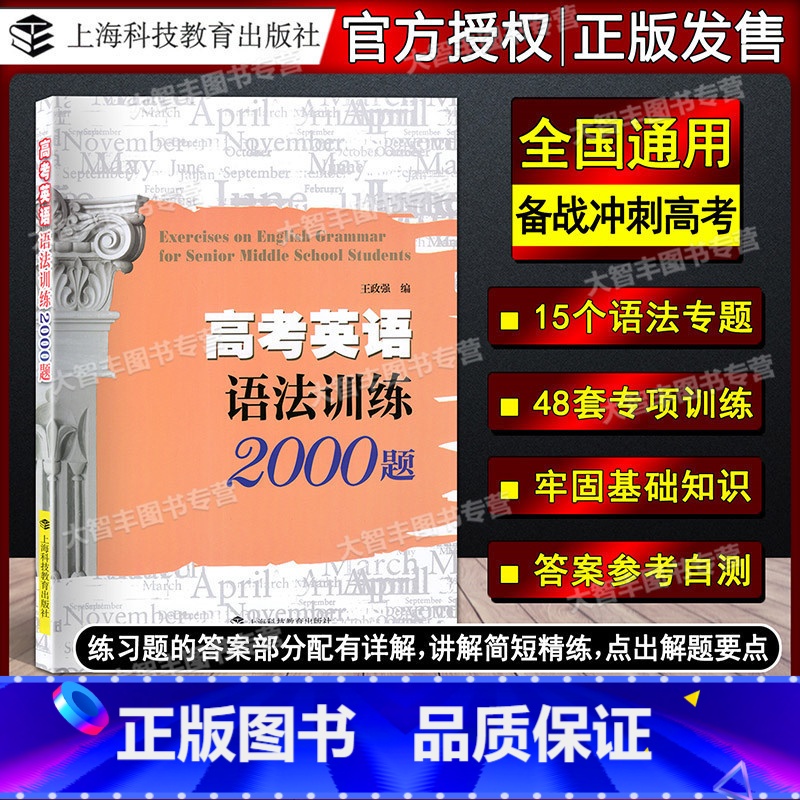 高考英语语法训练2000题 [正版]高考英语语法训练2000题 上海科技教育出版社 高中英语语法辅导 高中英语语法训练高清大图