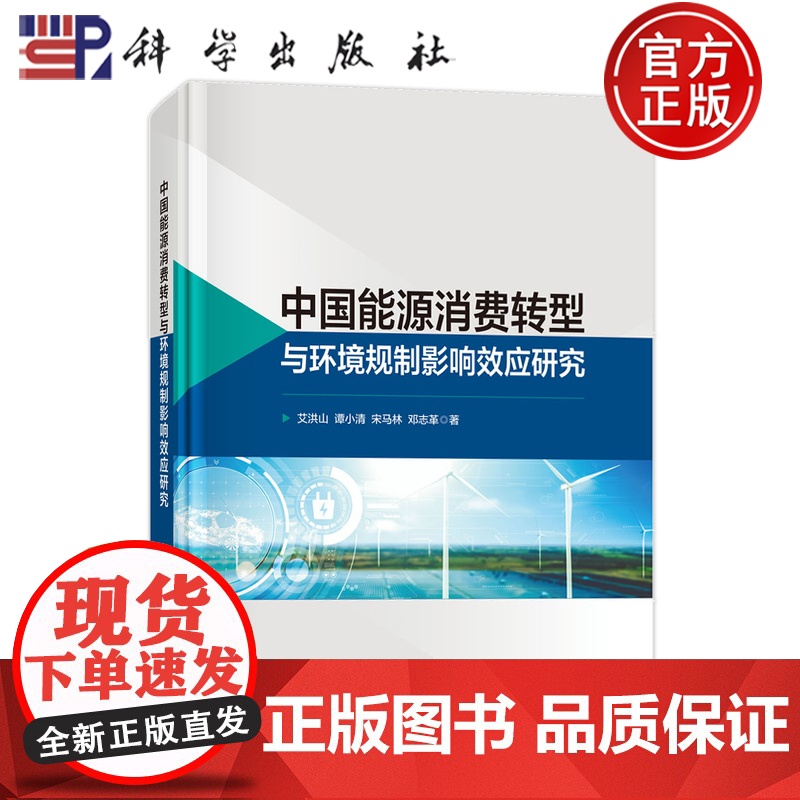 正版]中国能源消费转型与环境规制影响效应研究 艾洪山 谭小清 宋马林 邓志革 科学出版社9787030799265高清大图