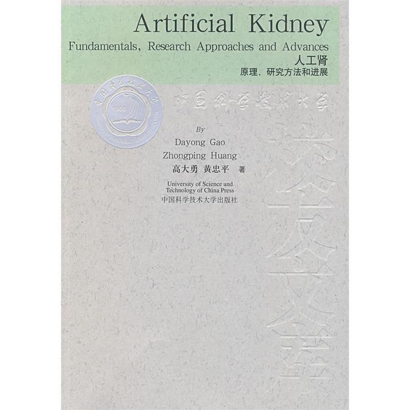 正版新书】人工肾:原理、研究方法和进展(全英文)高大勇 著97873