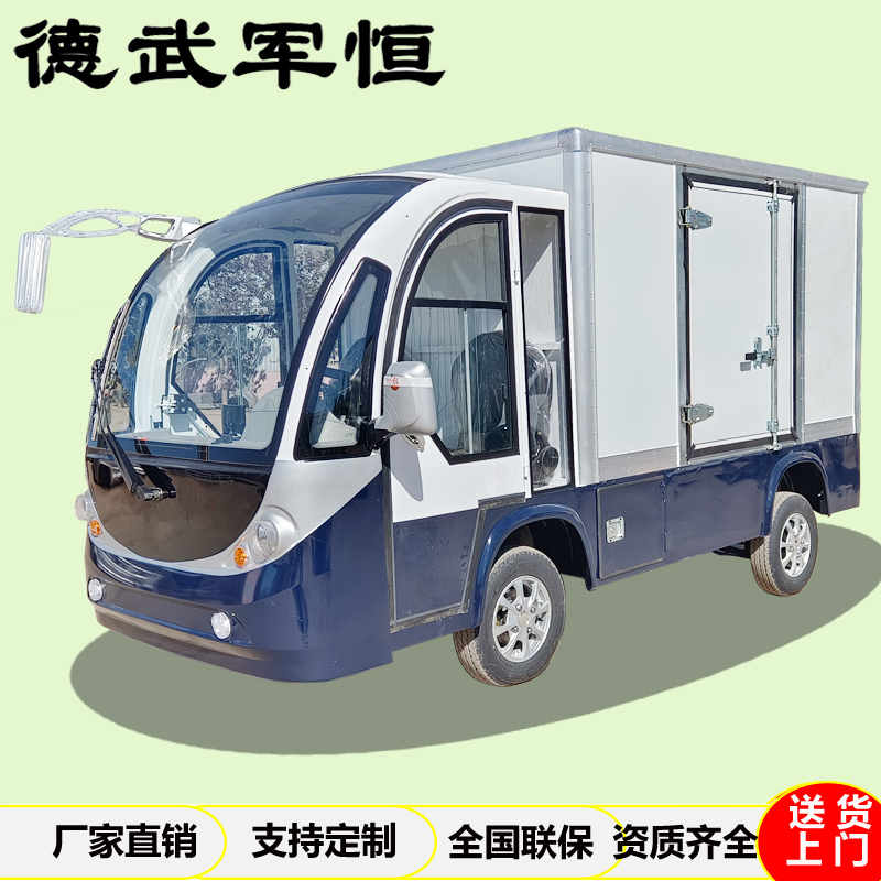 德武军恒 2座电动四轮巡逻车电动送餐车箱式货车厂区转运车高配空调版