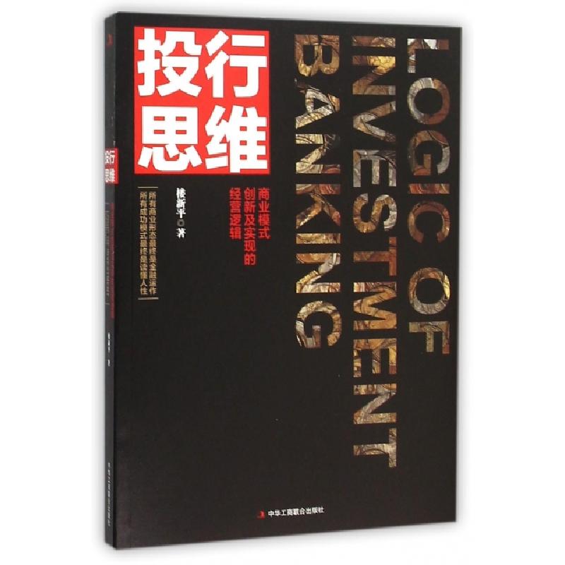 正版新书]投行思维(商业模式创新及实现的经营逻辑)楼新平978751高清大图