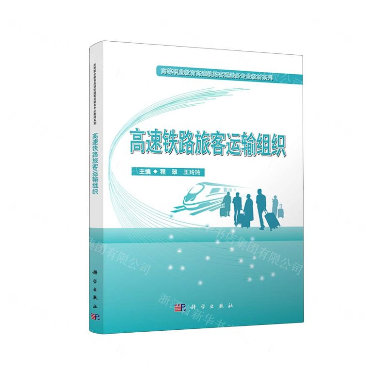 [N]高速铁路旅客运输组织/高等职业教育高速铁路客运乘务专业教材系列-9787030678959高清大图