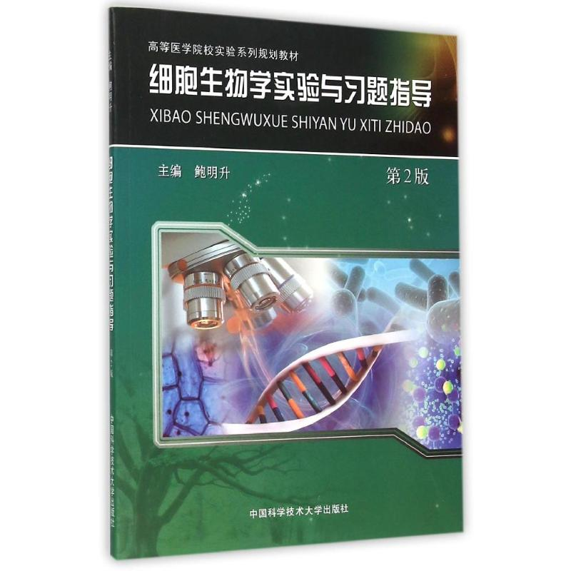 【M】细胞生物学实验与习题指导(第2版高等医学院校实验系列规划教材)-9787312036903