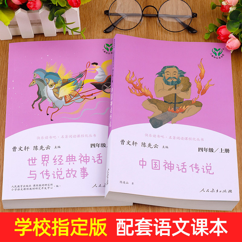 [全5册]四上读书吧+同步作文 [正版]人教版 中国神话传说 世界经典神话与传说故事 人民教育出版社 快乐读书吧四年级上