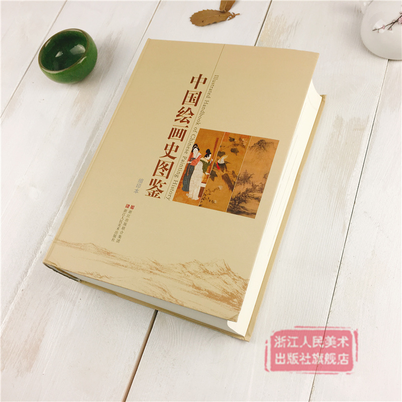 [醉染正版]中国绘画史图鉴 中国历代绘画经典作品名家壁画花鸟山水人物花卷高清鉴赏 正版临摹画册页绘画简史通史美术史艺术教高清大图