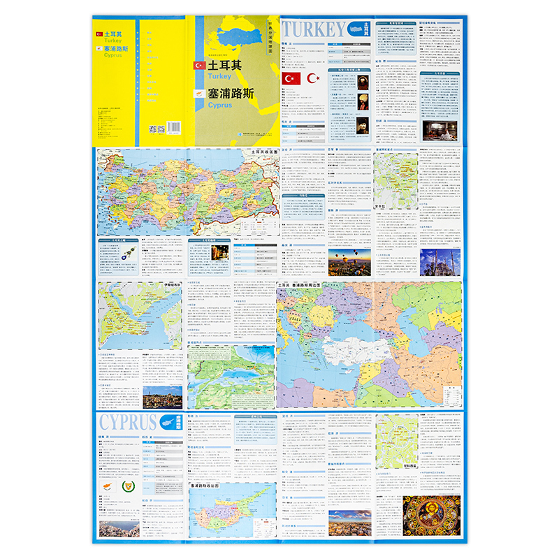 [正版]土耳其 塞浦路斯 世界分国地理图 精装袋装 双面内容 加厚覆膜防水 折叠便携 约118*83cm 自然文化交